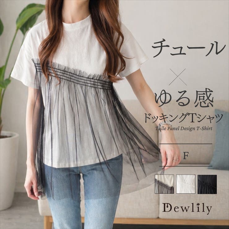チュールドッキングデザインTシャツ レディース 半袖 | Dewlily | 詳細画像1 
