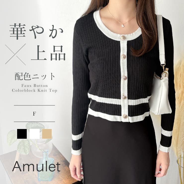 フェイクボタン配色ニット レディース 長袖 | Amulet | 詳細画像1 