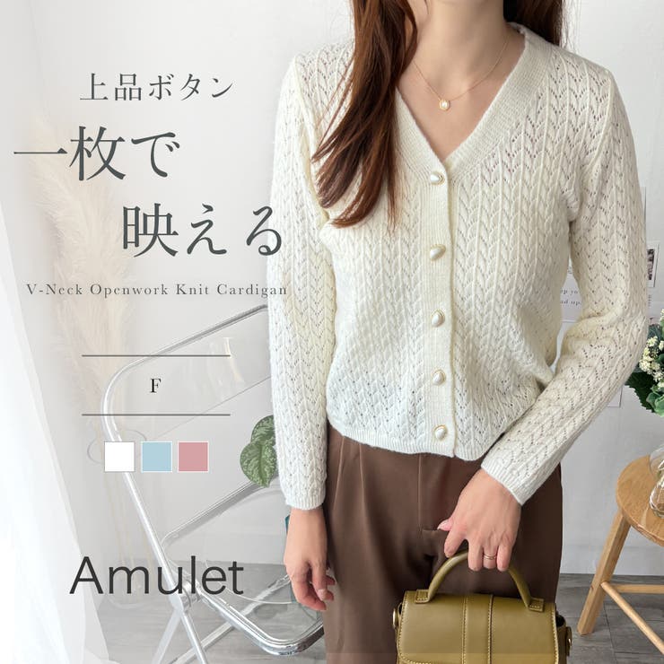 Vネック透かし編みニットカーディガン レディース 長袖 | Amulet | 詳細画像1 