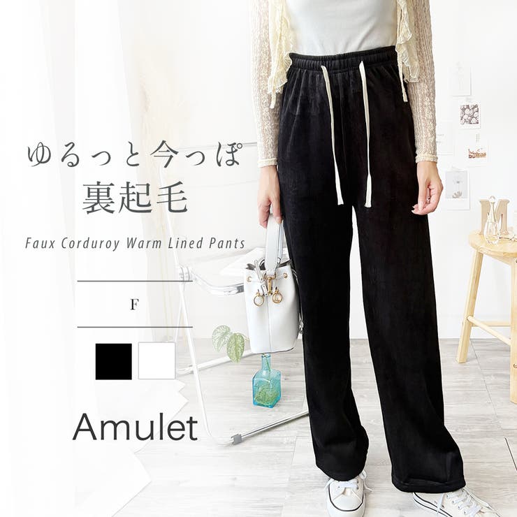 コーデュロイ風裏起毛ロングパンツ レディース ワイドシルエット | Amulet | 詳細画像1 