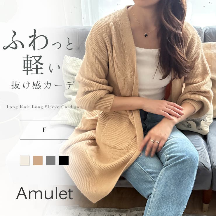 ロングニット長袖カーディガン レディース 秋冬 | Amulet | 詳細画像1 