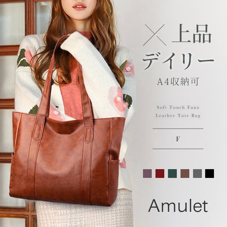 ソフトタッチフェイクレザートートバッグ レディース 肩掛け | Amulet | 詳細画像1 