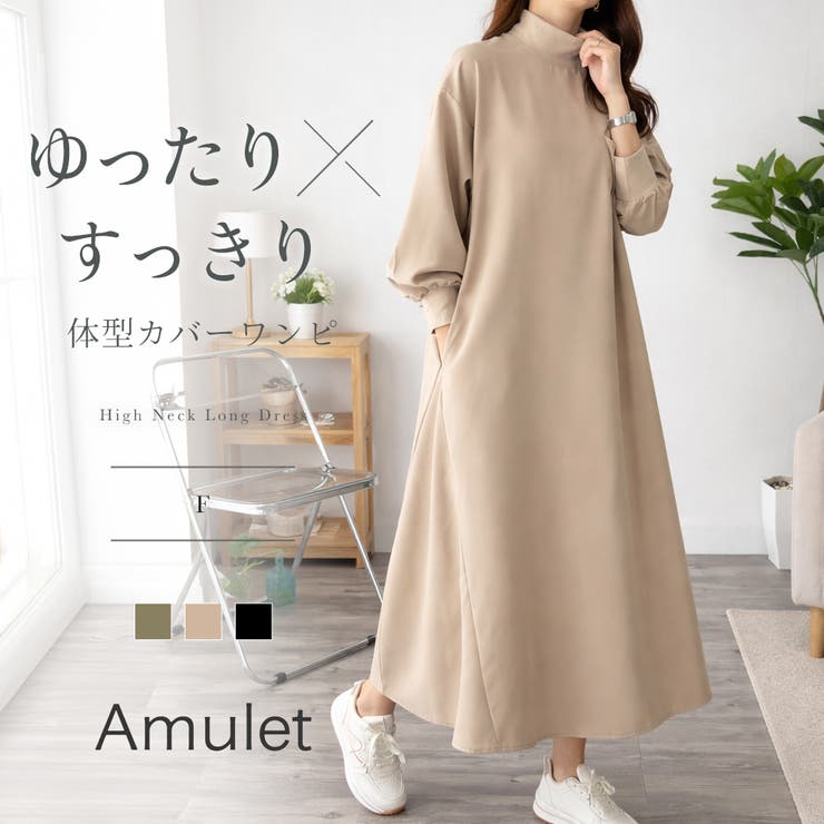 ハイネックロングワンピース レディース カジュアル | Amulet | 詳細画像1 