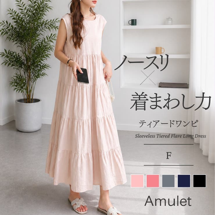 ノースリーブティアードフレアロングワンピース レディース おしゃれ | Amulet | 詳細画像1 