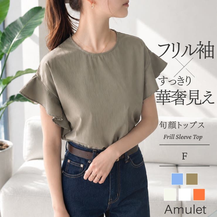 フリルスリーブトップス レディース カジュアル | Amulet | 詳細画像1 