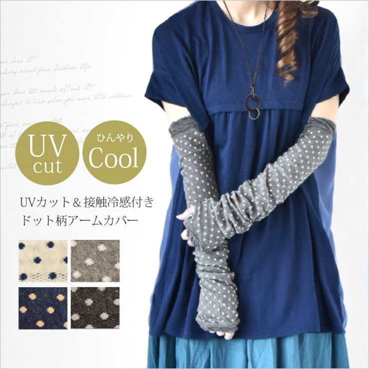 UVカット＆接触冷感付きドット柄アームカバー[品番：ZX000001409