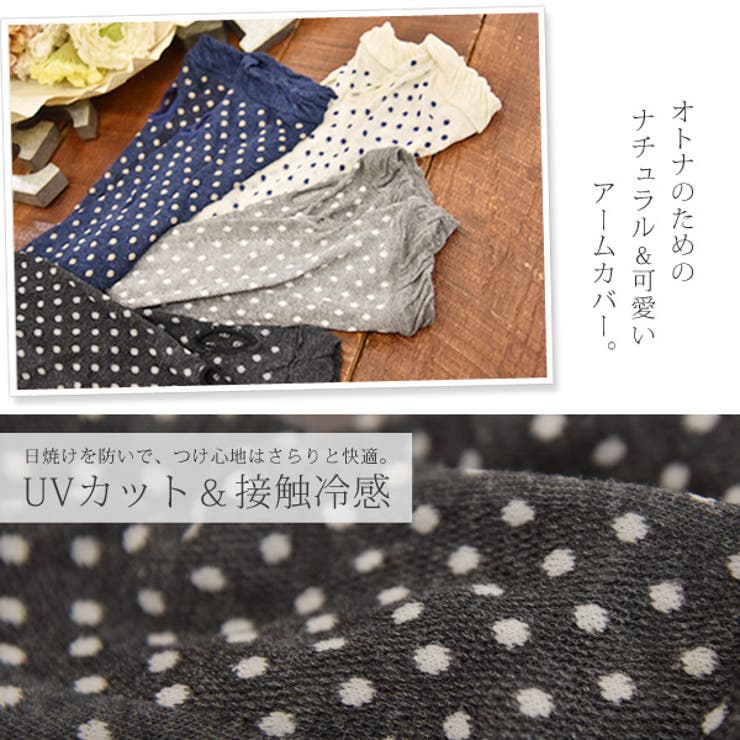 UVカット＆接触冷感付きドット柄アームカバー[品番：ZX000001409