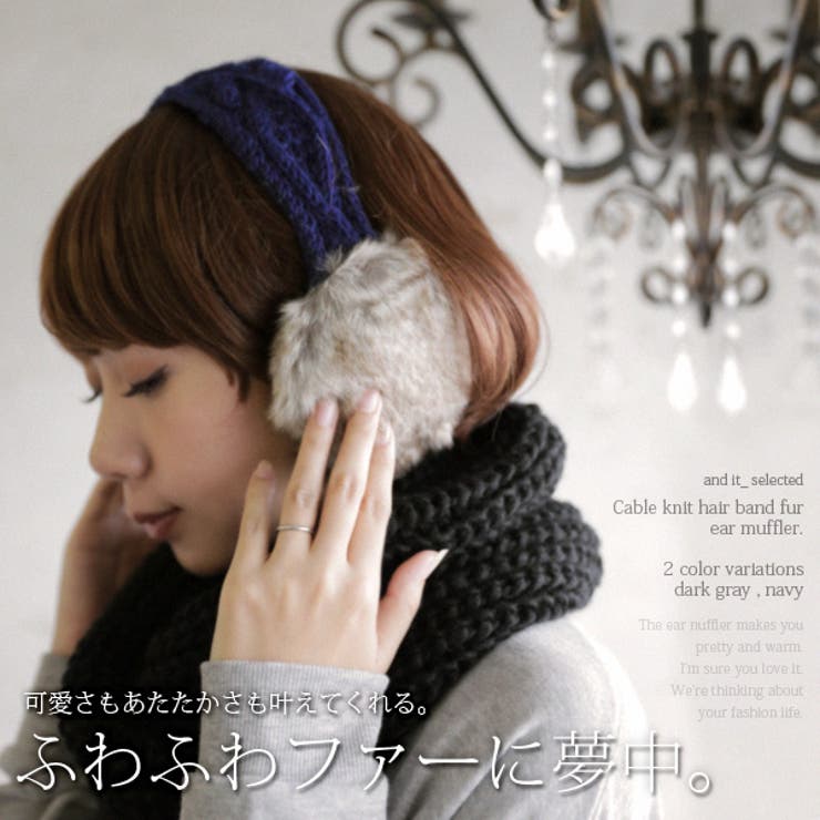 ケーブルニットヘアバンドファーイヤーマフ[品番：ZX000001889]｜and