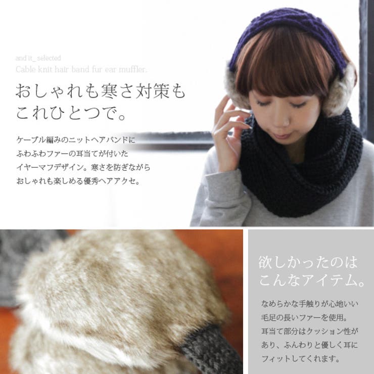 ケーブルニットヘアバンドファーイヤーマフ(レディース ヘアアクセ