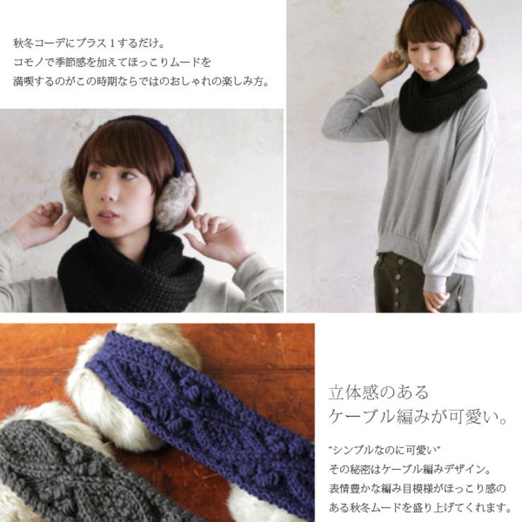 ケーブルニットヘアバンドファーイヤーマフ(レディース ヘアアクセ