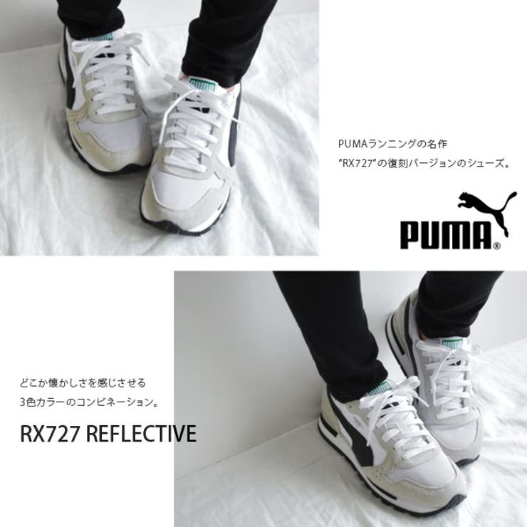 PUMA プーマ】RX727リフレクティブスニーカー(レディース 靴[品番