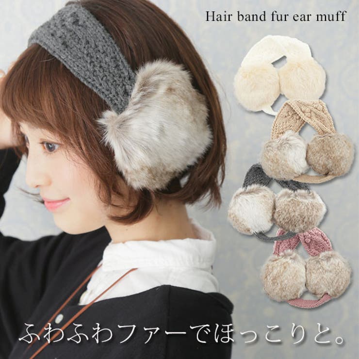 ヘアバンドファーイヤーマフレディース ヘアバンド アクセサリー[品番