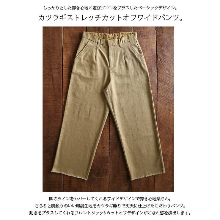 カツラギストレッチカットオフワイドパンツ