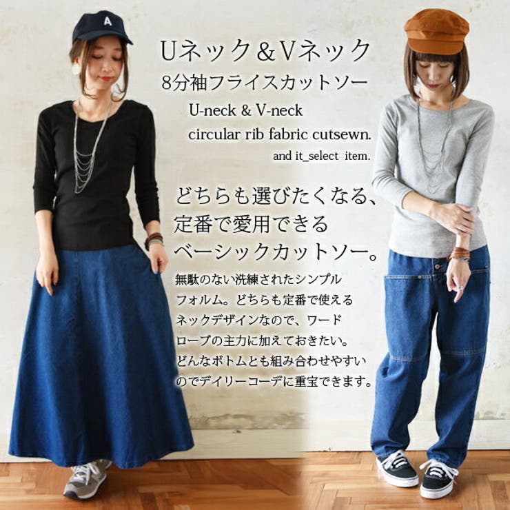 Uネック＆Vネック8分袖フライスカットソー
