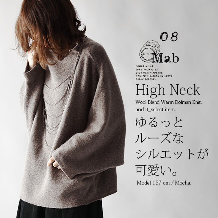 ゼロハチマブ 08mab ハイネックウール混あったかドルマンニット