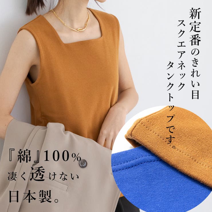 [日本製]凄く透けない大人カワイイスクエアネックタンクトップ インナー タンクト… | and it  | 詳細画像5 