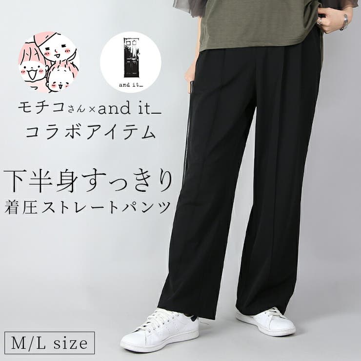 モチコさんコラボ下半身すっきり着圧ストレートパンツ パンツ レディース | and it  | 詳細画像1 