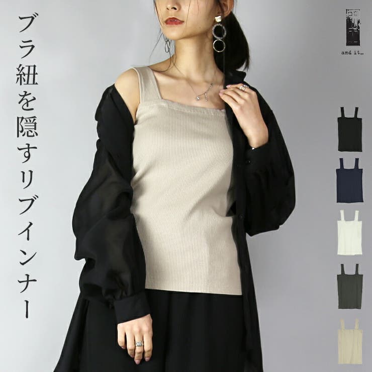 ブラ紐隠しリブインナー インナー タンクトップ | and it  | 詳細画像1 