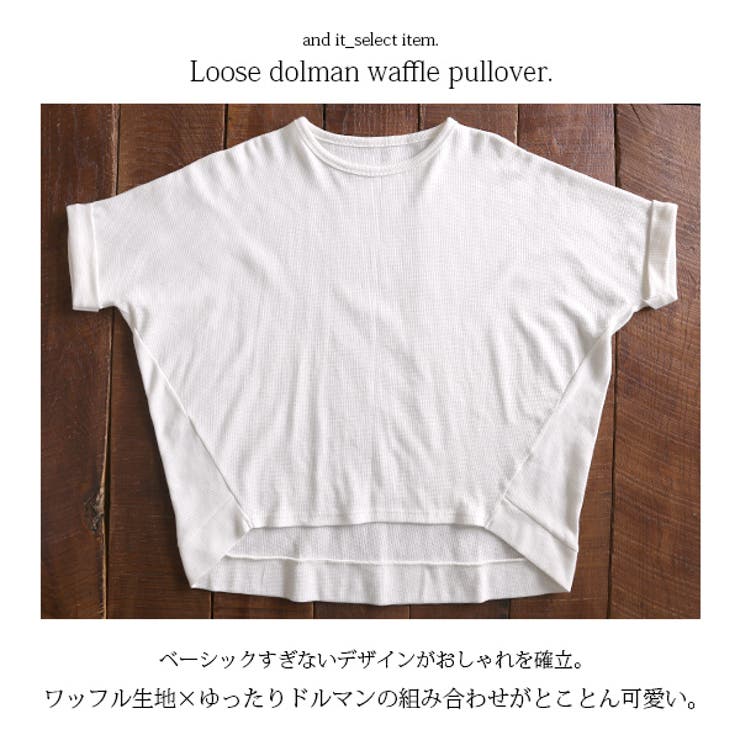 ゆるドルマンワッフルプルオーバー | and it  | 詳細画像6 