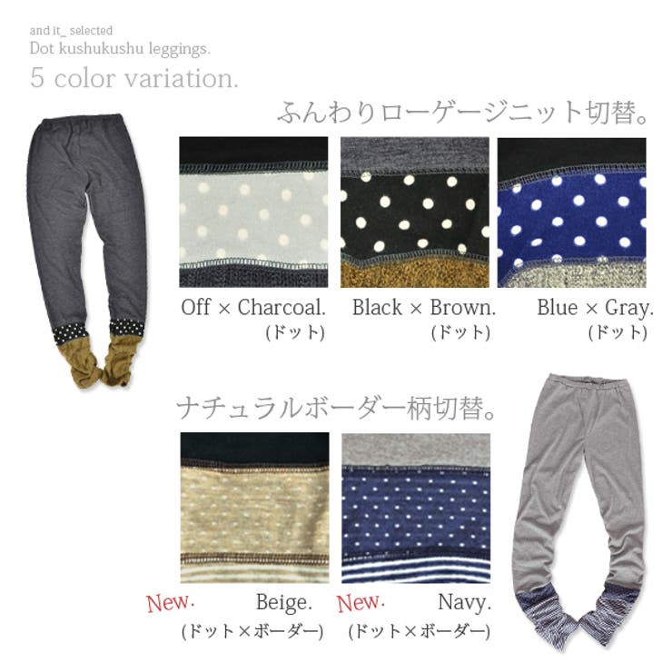 ドット切替くしゅくしゅレギンス○[品番：ZX000000734]｜and it