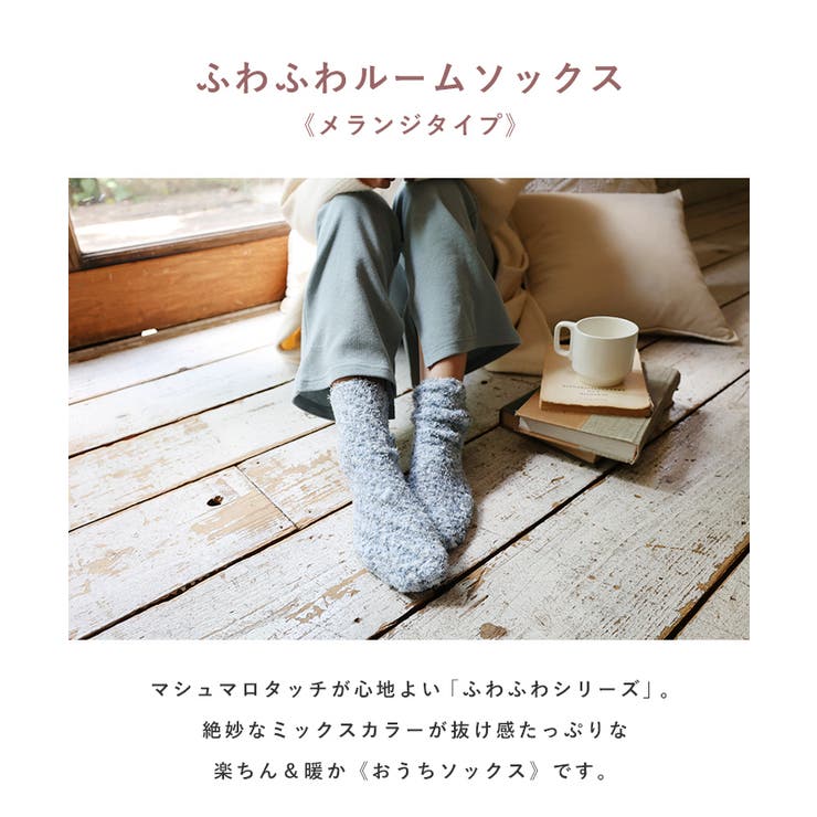 【あす楽対応】メランジふわふわルームソックス【メール便NG】