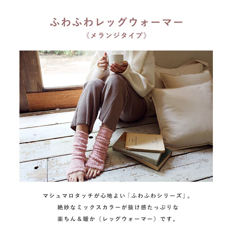 メランジ ふわふわ レッグウォーマー | andme | 詳細画像4 