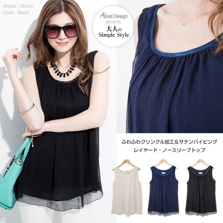 大人上品♪クリンクル加工×サテンパイピング!!レイヤードシフォン