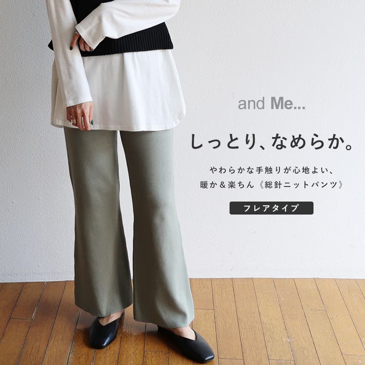 総針 フレア ニットパンツ | andme | 詳細画像1 