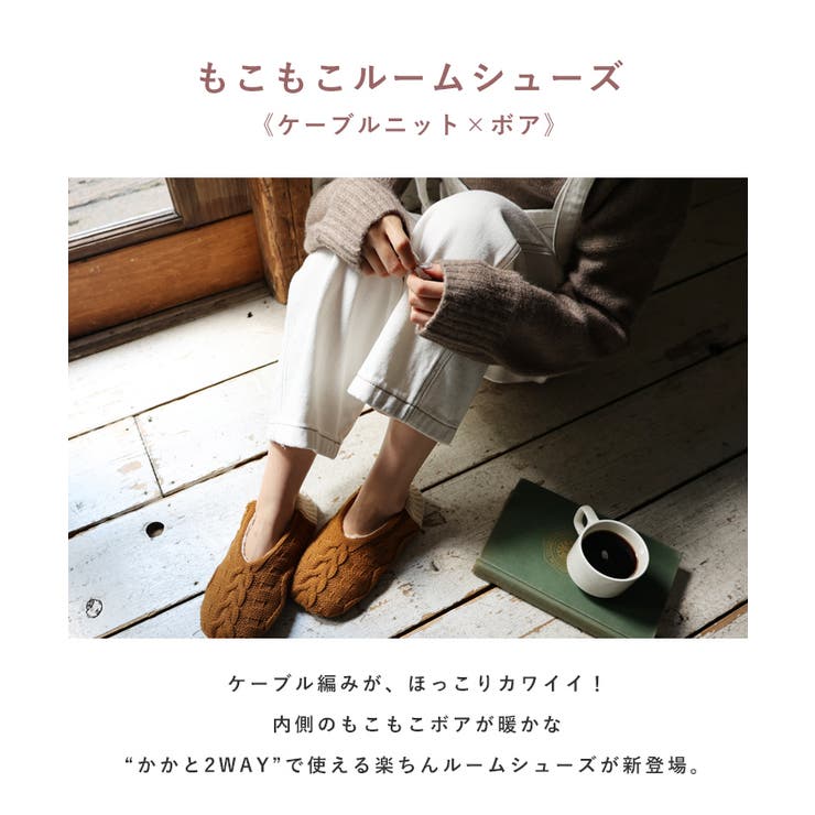 【あす楽対応】ケーブル編みニットもこもこボアルームシューズ【メール便NG】