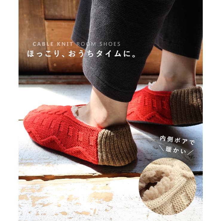 【あす楽対応】ケーブル編みニットもこもこボアルームシューズ【メール便NG】