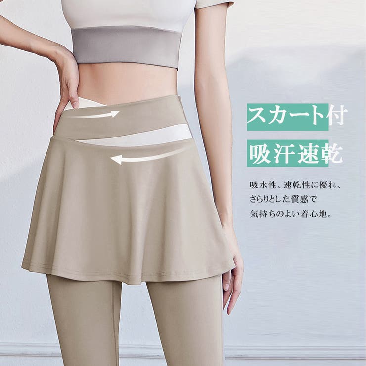 一体型 ヨガパンツ スカート付きレギンス[品番：AGCW0003904