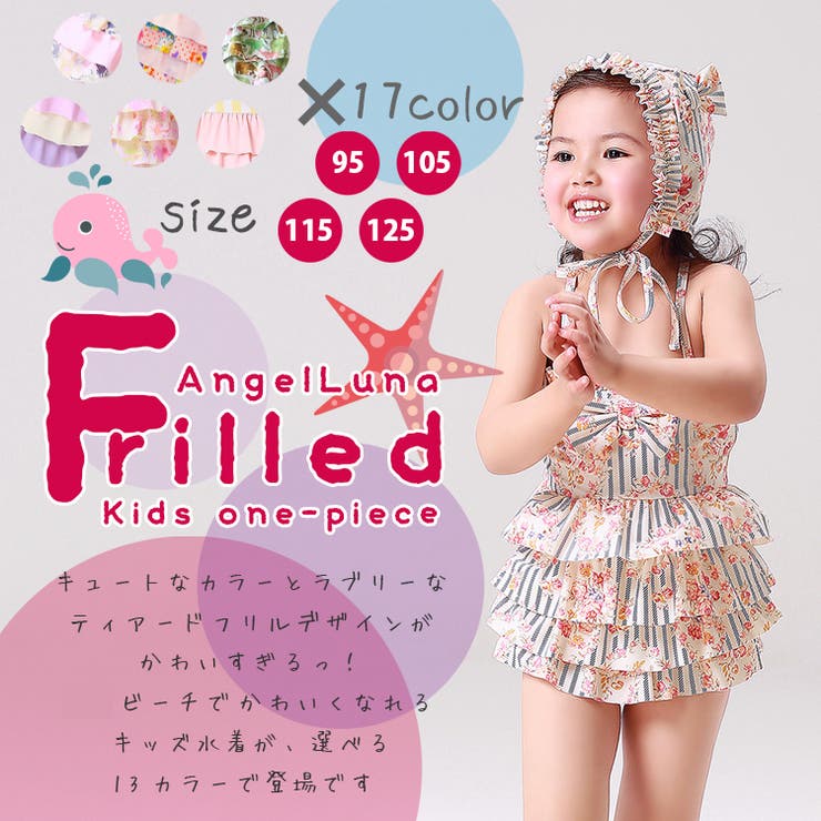 水着 通販 キッズ[品番：AGLT0000512]｜Angel Luna（エンジェルルナ