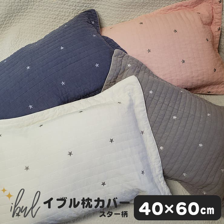 イブル 枕カバ－ 星柄 95％以上節約 寝具カバー 日本未発売 寝具