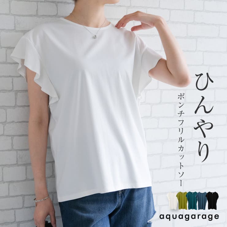 ひんやり気持ちいい接触冷感ポンチフリルカットソー | aquagarage | 詳細画像1 