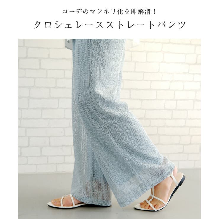 コーデのマンネリ化を即解消！クロシェレースストレートパンツ | aquagarage | 詳細画像2 