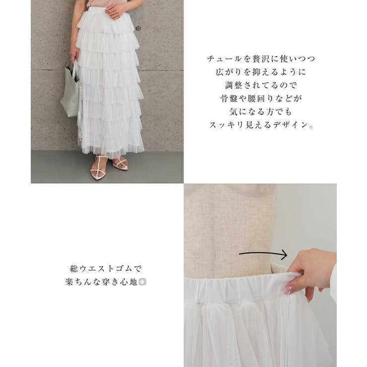 何段にも重なったティアードデザインが華やかなチュールスカート