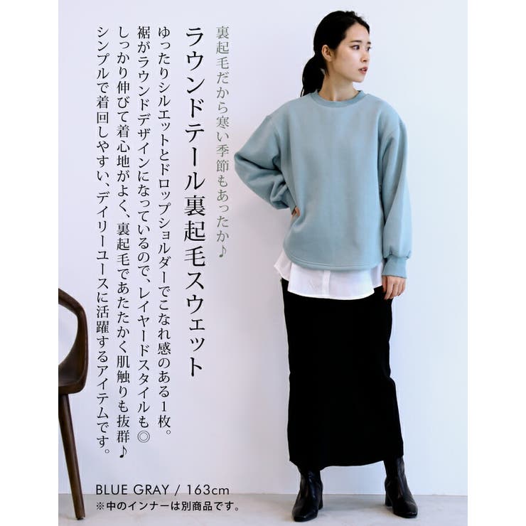 裏起毛だから寒い季節もあったかい！ラウンドテール裏起毛スウェット | aquagarage | 詳細画像5 