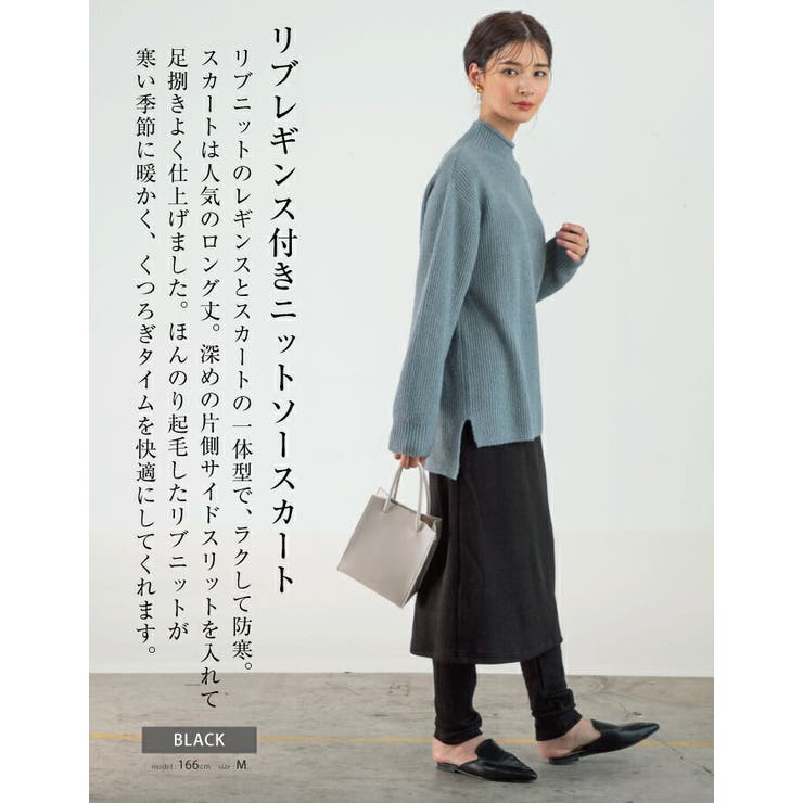 レギンスとスカートの一体型でラクして防寒！リブレギンス付き  
