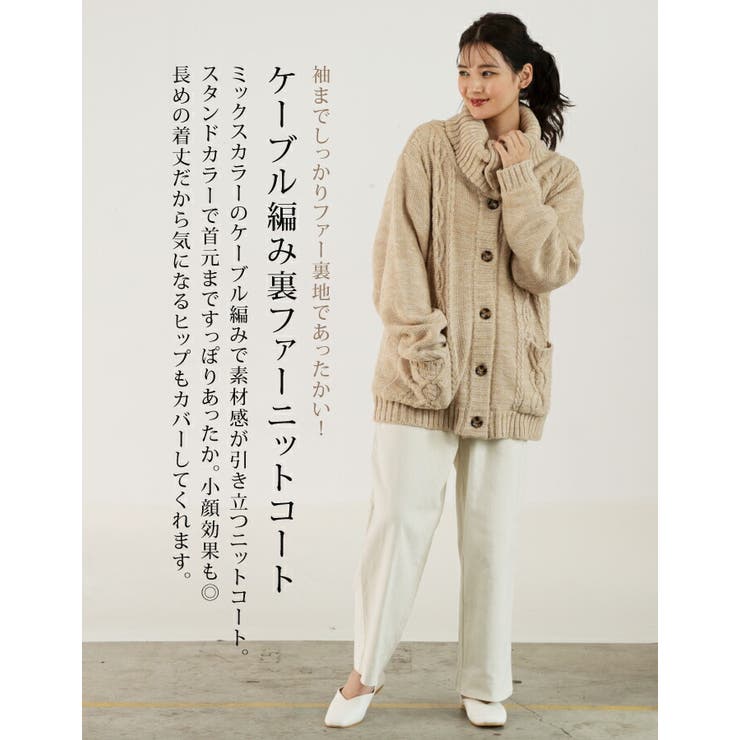 袖までしっかりファー裏地であったかい! ケーブル編み裏ファー