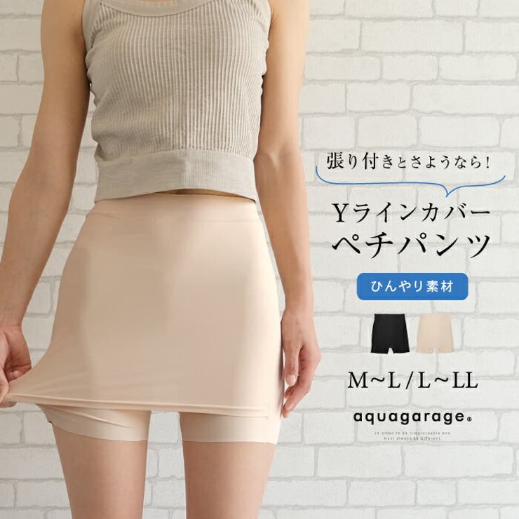 女性のお悩み解決してくれる！Yラインカバーペチコート | aquagarage | 詳細画像1 