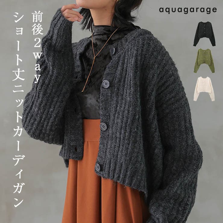2wayショート丈ニットカーディガン 春  秋 冬 レディース | aquagarage | 詳細画像1 