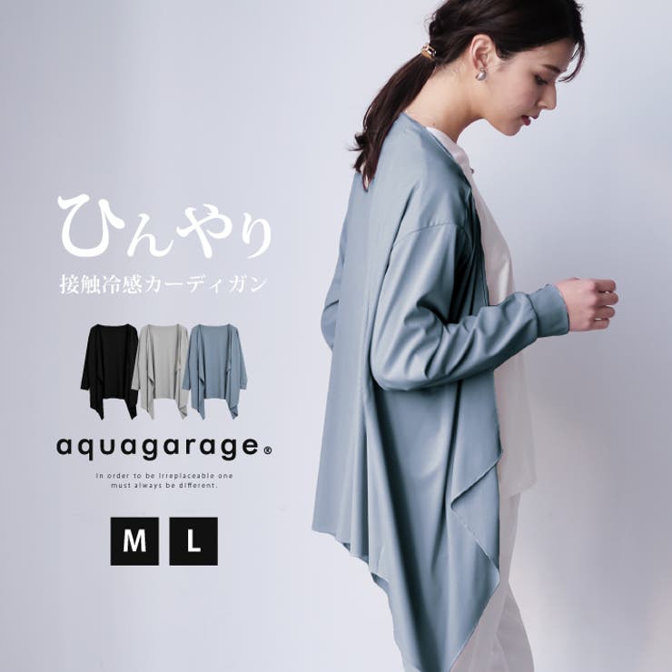【在庫限り】 さらりと羽織れる軽さが魅力！接触冷感ロングカーディガン[品番 カーディガン