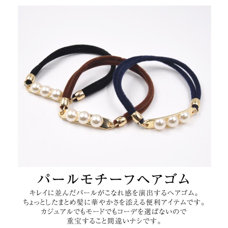 キレイに並んだパールがこなれ感を演出！パールモチーフヘアゴム[品番