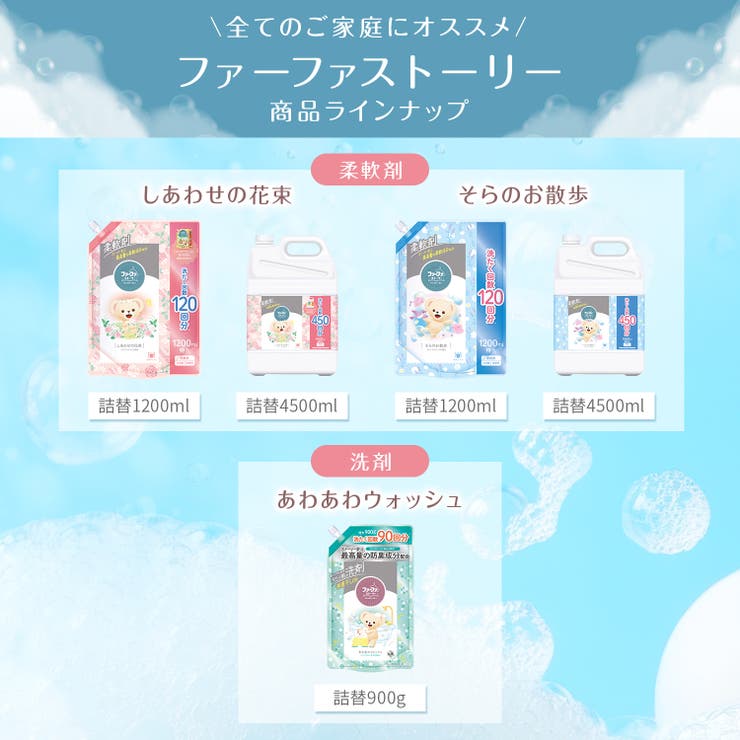 ファーファストーリー洗剤 あわあわウォッシュ 詰替 900G | Shoplimart＃ | 詳細画像6 