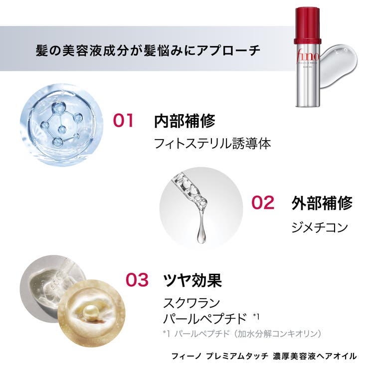 フィーノ プレミアムタッチ 濃厚美容液ヘアオイル 70ML | Shoplimart＃ | 詳細画像3 