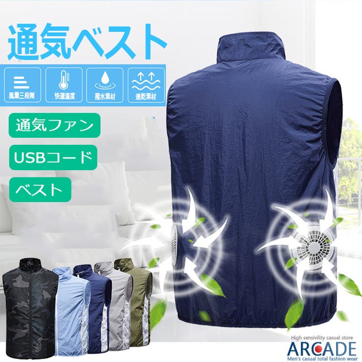 ベスト ファン付き 扇風機付き[品番：RQ000004033]｜ARCADE