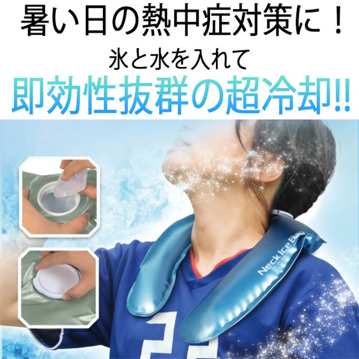 ネッククーラー 超冷却 ネックアイスバッグ[品番：RQ000004206