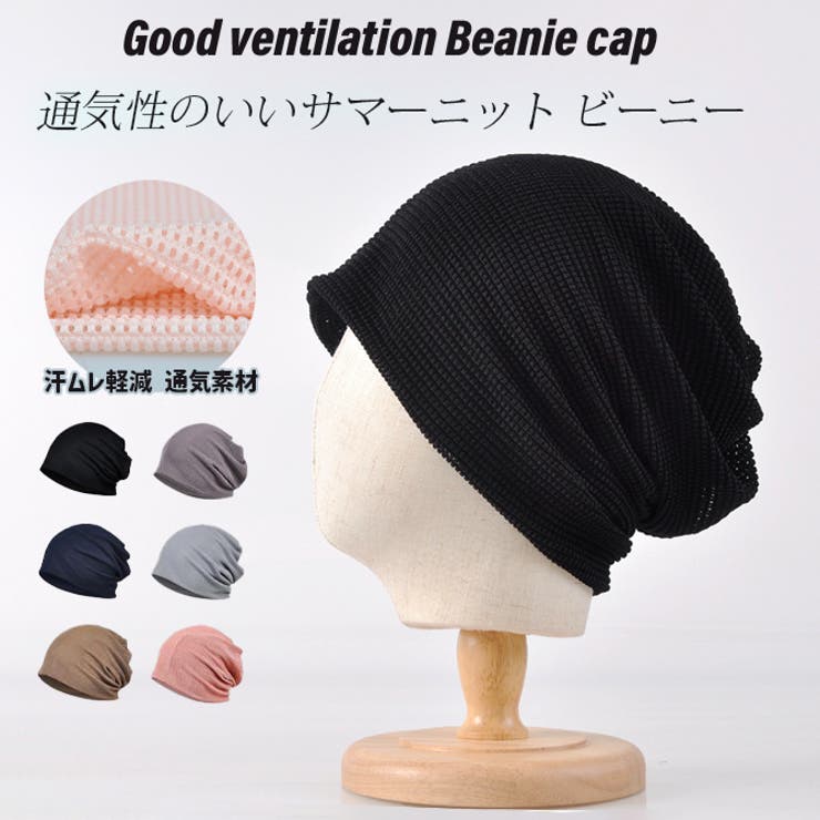 ビーニー 帽子 サマーニット[品番：RQ000009508]｜ARCADE
