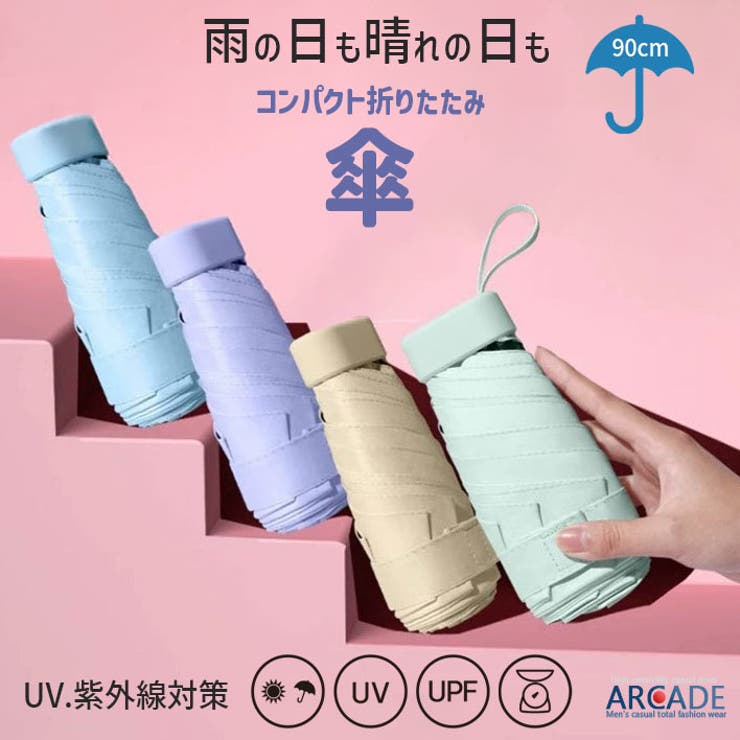 コンパクト折りたたみ傘 晴雨兼用 日傘 雨傘 紫外線 UVカット | ARCADE | 詳細画像1 