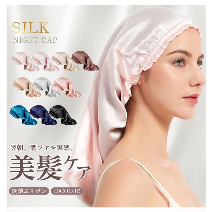 ナイトキャップ レディース ヘアキャップ シルク調 後結びリボン 髪ケア用  | Aleh Te’enah | 詳細画像1 